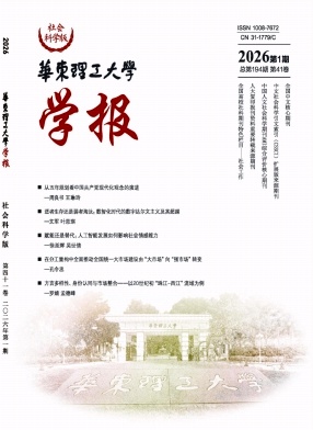 华东理工大学学报(社会科学版)封面